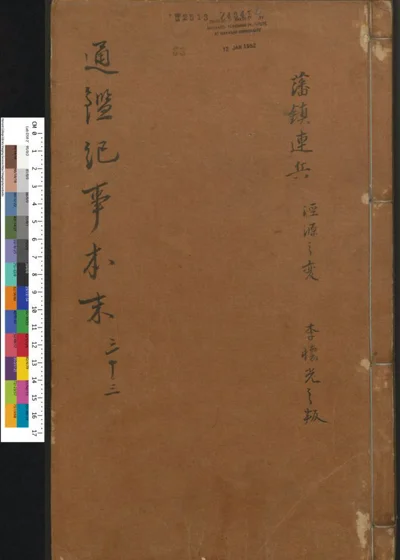 通鉴纪事本末 第三十三卷 第 1 页