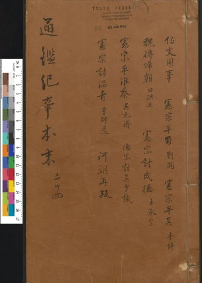 通鉴纪事本末 卷第三十四 第 1 页