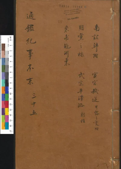 通鉴纪事本末 卷三十五 第 1 页