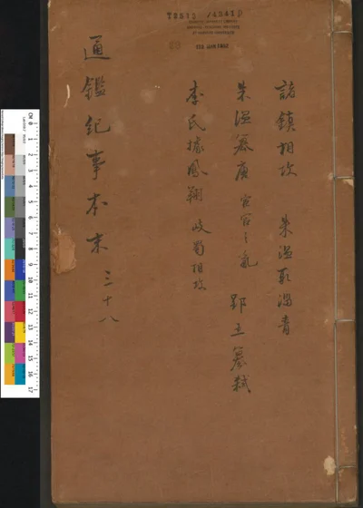 通鉴纪事本末 卷第三十八 第 1 页