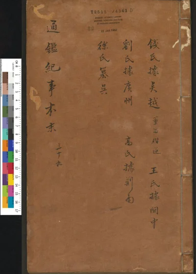 通鉴纪事本末 卷第三十九 第 1 页