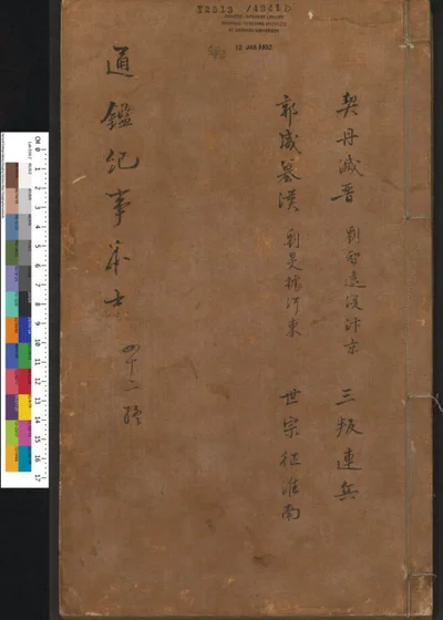通鉴纪事本末 第四十二卷 第 1 页