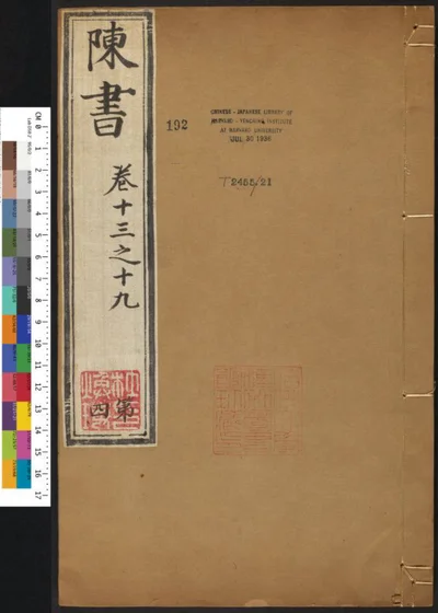 陈书三十六卷 第四册 第 1 页