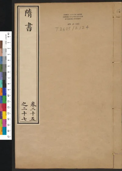 隋书 第十册 第 1 页