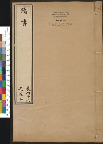 隋书 第十六册 第 1 页
