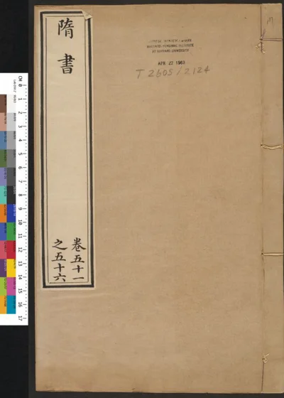 隋书 第十七册 第 1 页
