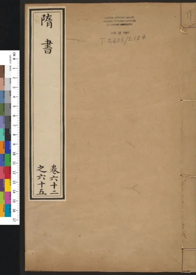 隋书 第十九册 第 1 页