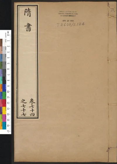 隋书 第二十二册 第 1 页
