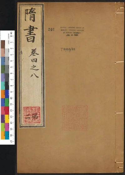 隋书八十五卷 第二册 第 1 页