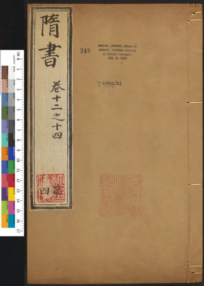 隋书八十五卷 第四册 第 1 页
