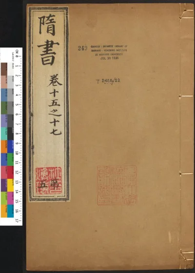 隋书八十五卷 第五册 第 1 页