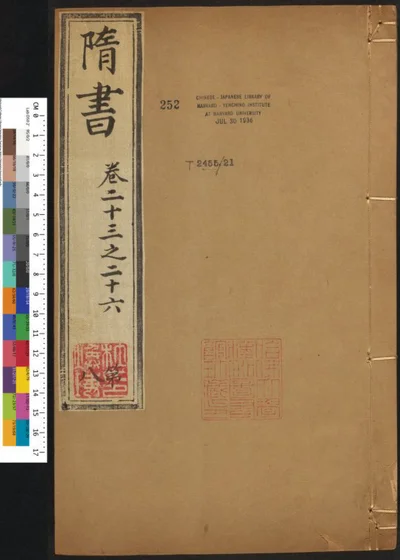 隋书八十五卷 第八册 第 1 页