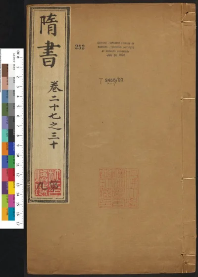 隋书八十五卷 第九册 第 1 页