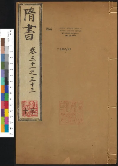 隋书八十五卷 第十册 第 1 页