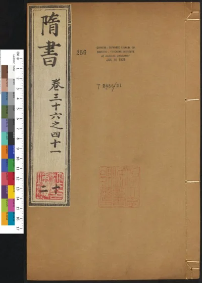 隋书八十五卷 第十二册 第 1 页