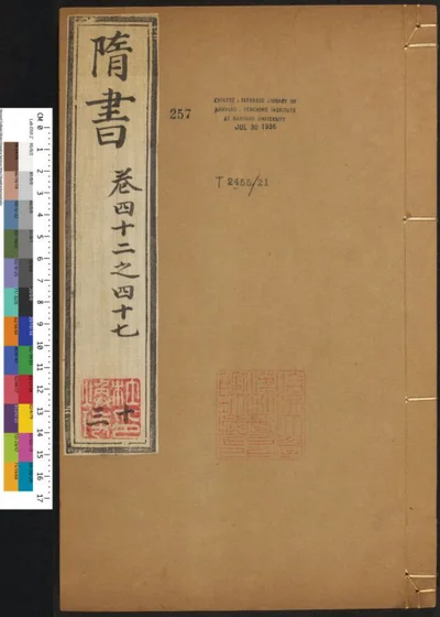 隋书八十五卷 第十三册 第 1 页