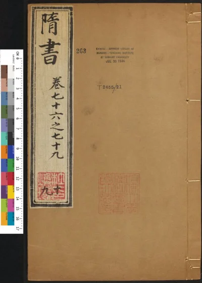 隋书八十五卷 第十九册 第 1 页