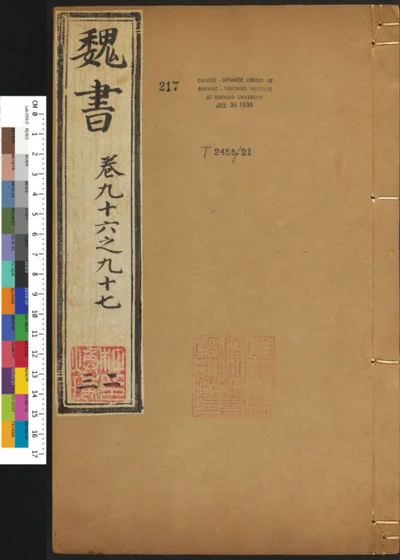 魏书一百一十四卷 第二十三册 第 1 页