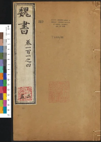 魏书一百一十四卷 第二十五册 第 1 页