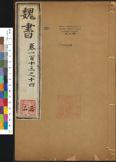 魏书一百一十四卷 第三十二册 第 1 页