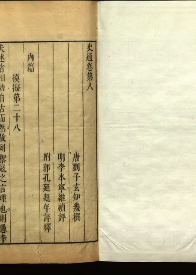 史通评释二十卷 卷第八 第 1 页