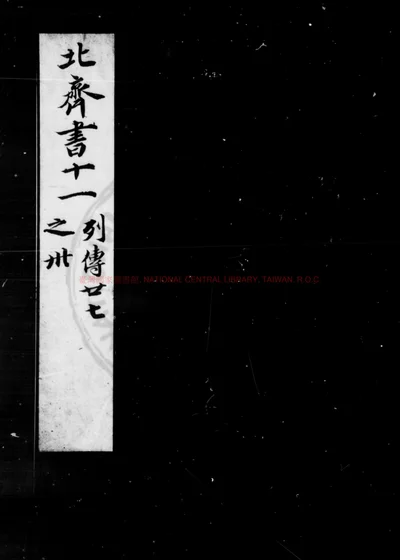 北齐书 封面