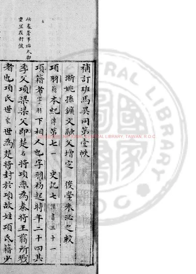 补订班马异同 封面