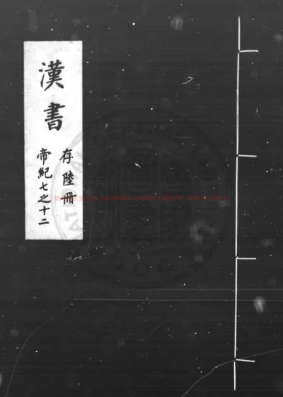 汉书 封面