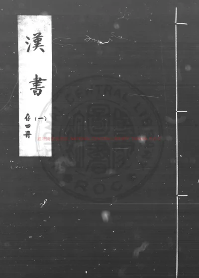汉书 封面