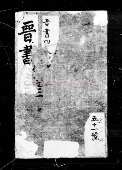 晋书 第 1 页