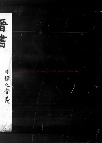 晋书 第 1 页
