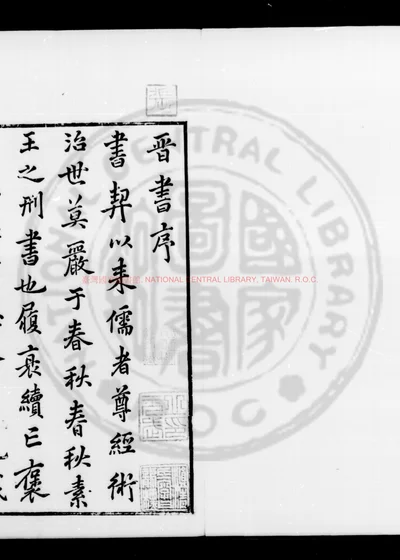 晋书 第 1 页