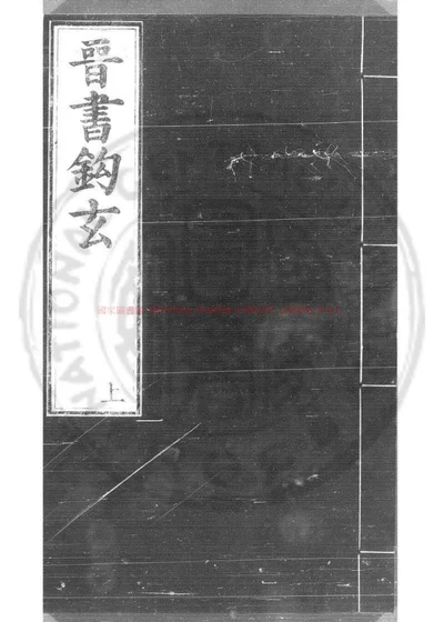 晋书鈎玄 第 1 页