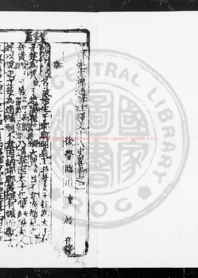 立斋先生标题解注释文十八史略 第 1 页
