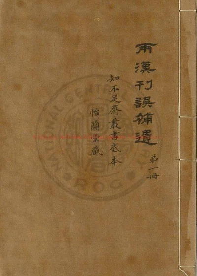 两汉刊误补遗 第 1 页
