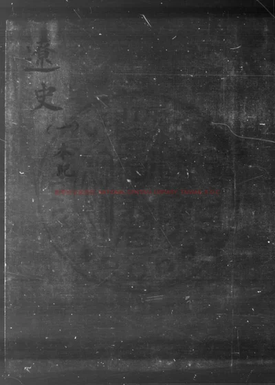 辽史 第 1 页