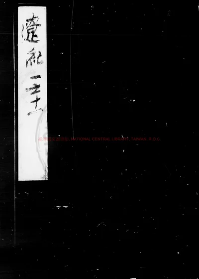 辽史 第 1 页