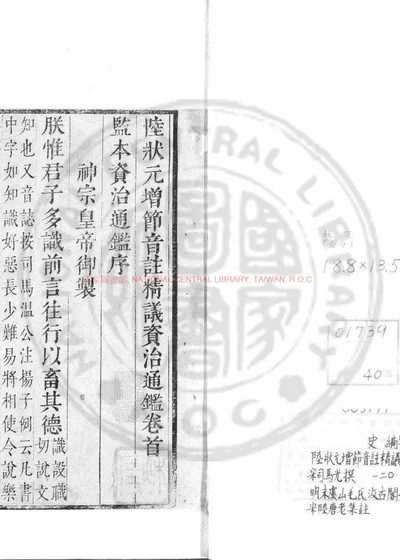 陆状元增节音注精议资治通鉴 第 1 页