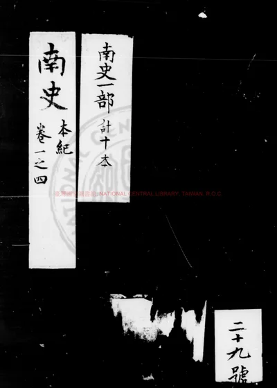 南史 第 1 页