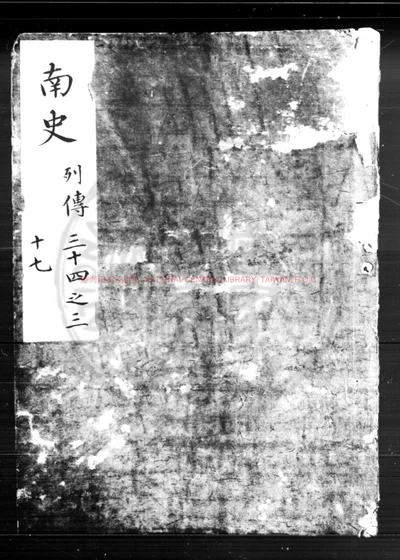 南史 第 1 页