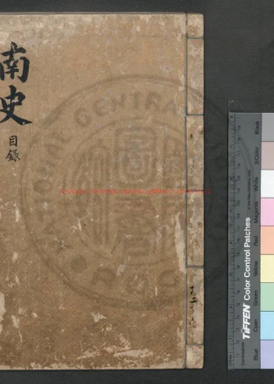 南史 第 1 页
