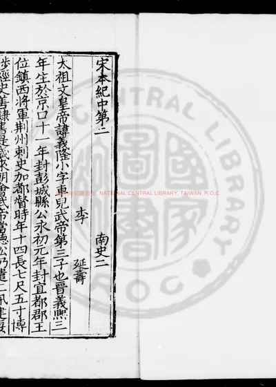 南史 第 1 页