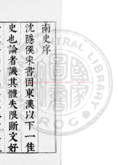 南史 第 1 页