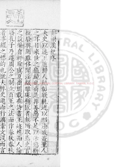 前汉纪 第 1 页