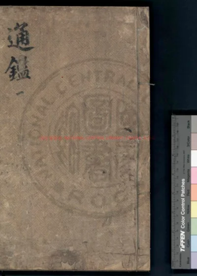 少微通监节要 第 1 页