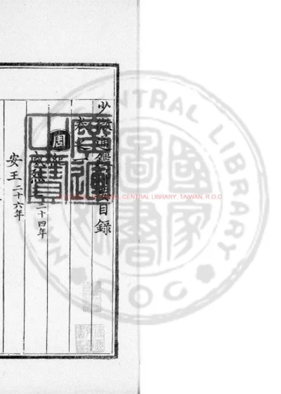 少微通监节要 第 1 页