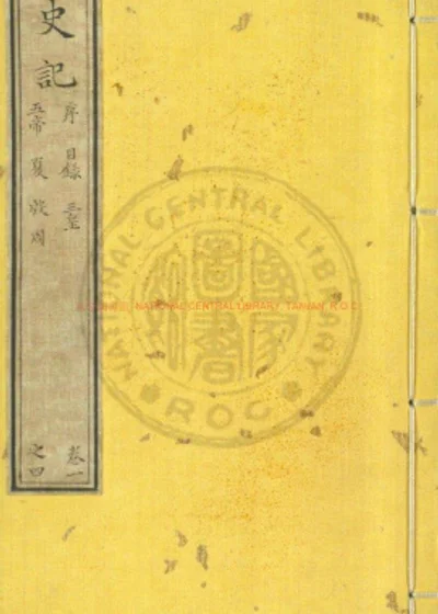 史记 第 1 页