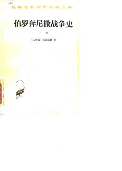 伯罗奔尼撒战争史 第 1 页