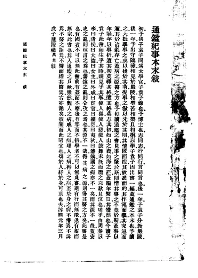 通鉴纪事本末 第一册 第 1 页