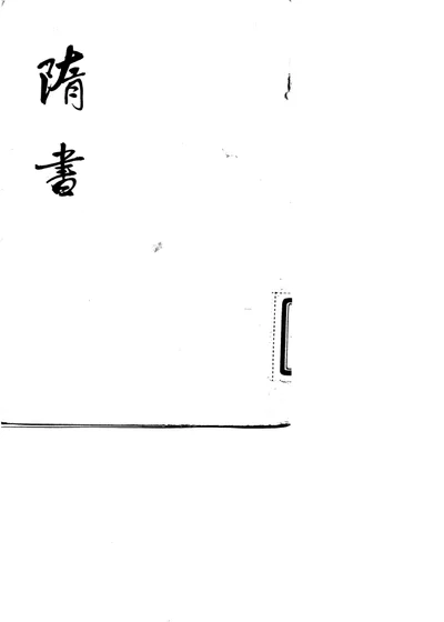 隋书 第一至六册 第 1 页